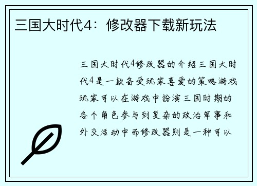 三国大时代4：修改器下载新玩法