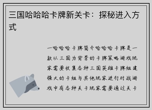 三国哈哈哈卡牌新关卡：探秘进入方式