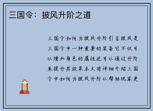 三国令：披风升阶之道