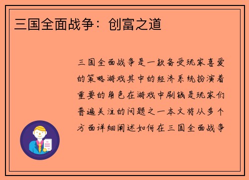 三国全面战争：创富之道