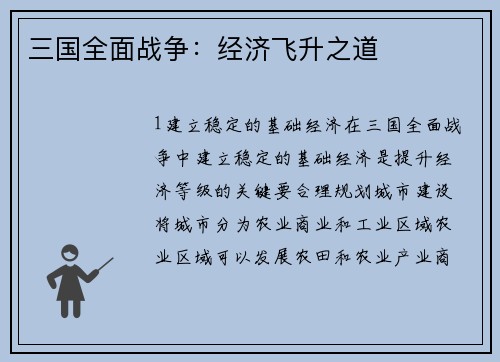 三国全面战争：经济飞升之道