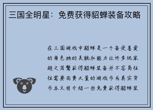三国全明星：免费获得貂蝉装备攻略