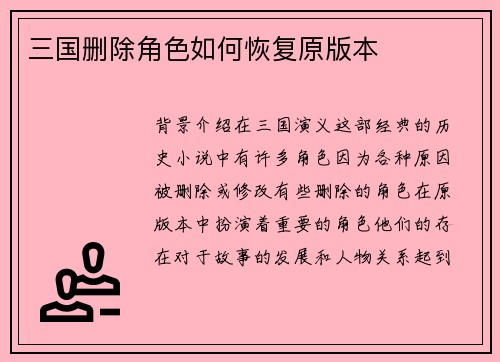 三国删除角色如何恢复原版本