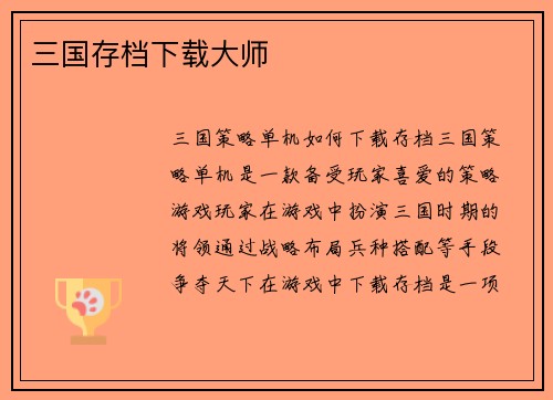 三国存档下载大师