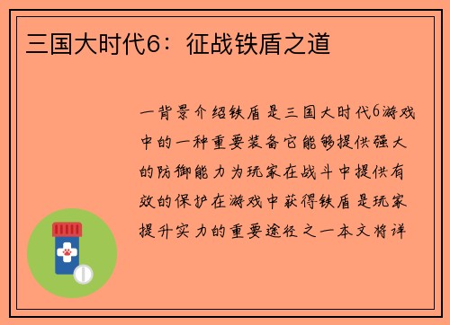 三国大时代6：征战铁盾之道