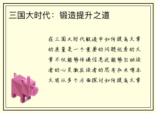 三国大时代：锻造提升之道