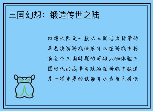 三国幻想：锻造传世之陆