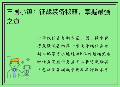 三国小镇：征战装备秘籍，掌握最强之道