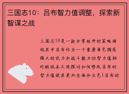 三国志10：吕布智力值调整，探索新智谋之战