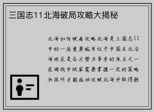 三国志11北海破局攻略大揭秘