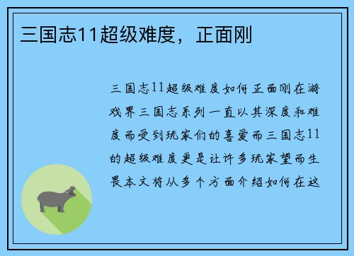 三国志11超级难度，正面刚