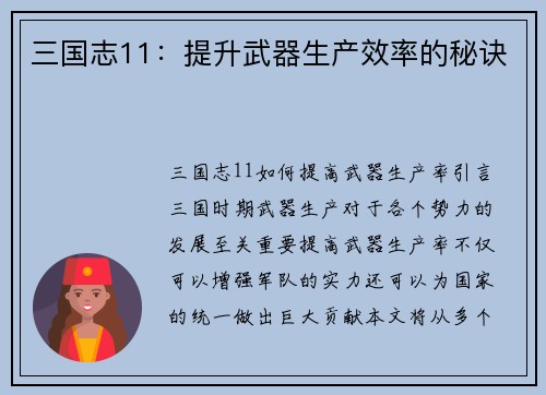 三国志11：提升武器生产效率的秘诀