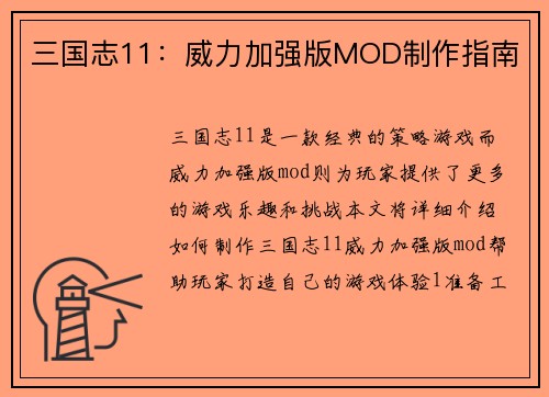 三国志11：威力加强版MOD制作指南