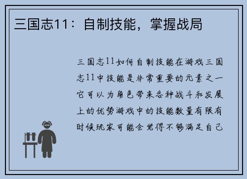 三国志11：自制技能，掌握战局