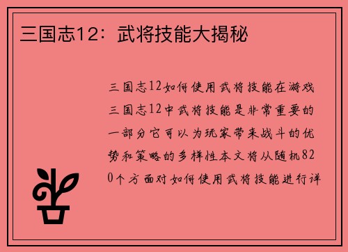 三国志12：武将技能大揭秘