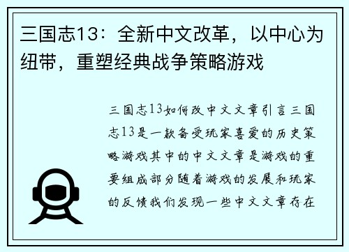 三国志13：全新中文改革，以中心为纽带，重塑经典战争策略游戏