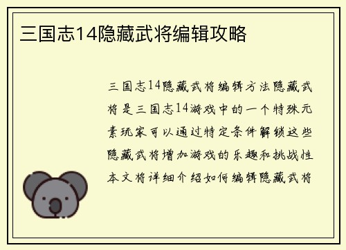 三国志14隐藏武将编辑攻略