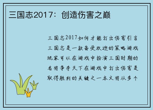 三国志2017：创造伤害之巅