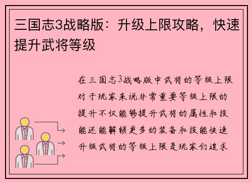 三国志3战略版：升级上限攻略，快速提升武将等级