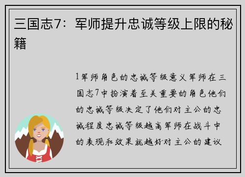 三国志7：军师提升忠诚等级上限的秘籍