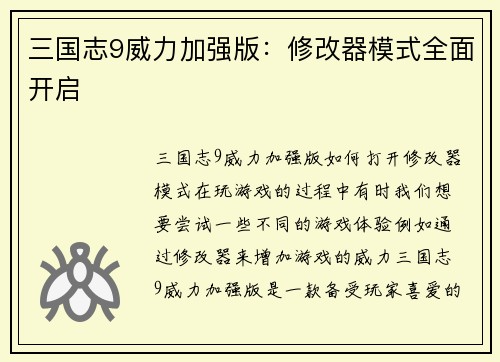 三国志9威力加强版：修改器模式全面开启