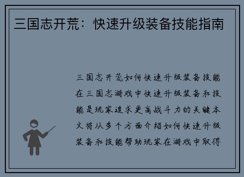 三国志开荒：快速升级装备技能指南