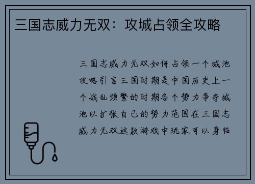 三国志威力无双：攻城占领全攻略