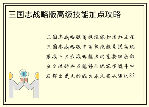 三国志战略版高级技能加点攻略