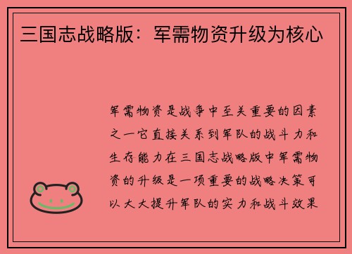 三国志战略版：军需物资升级为核心