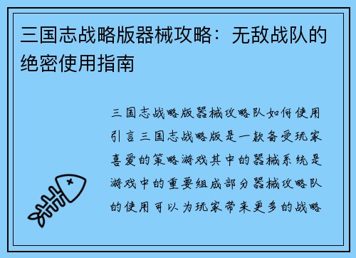 三国志战略版器械攻略：无敌战队的绝密使用指南