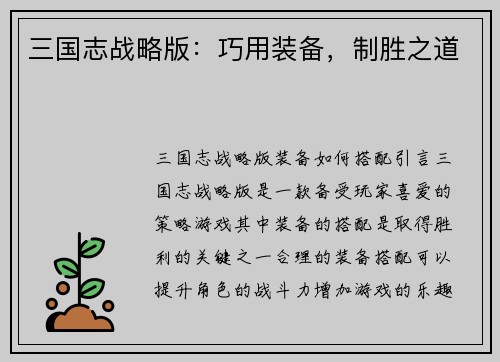 三国志战略版：巧用装备，制胜之道