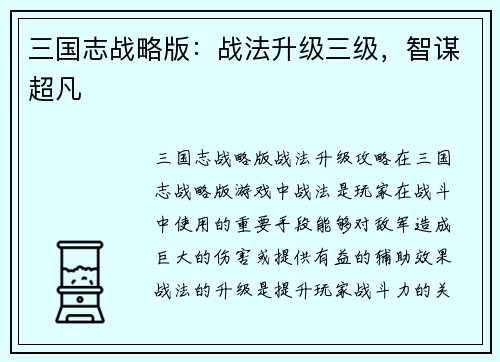 三国志战略版：战法升级三级，智谋超凡
