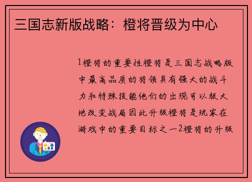 三国志新版战略：橙将晋级为中心