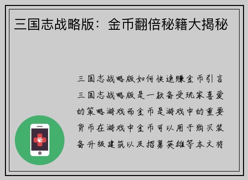 三国志战略版：金币翻倍秘籍大揭秘