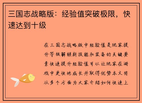 三国志战略版：经验值突破极限，快速达到十级
