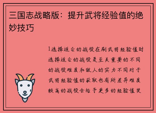 三国志战略版：提升武将经验值的绝妙技巧