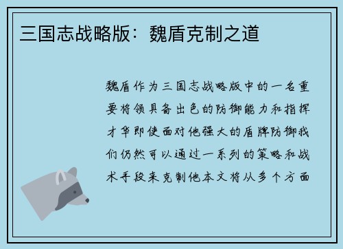 三国志战略版：魏盾克制之道