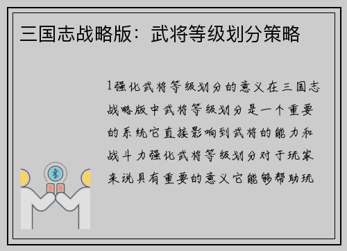三国志战略版：武将等级划分策略