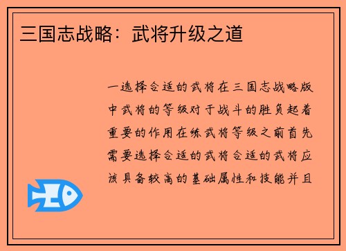 三国志战略：武将升级之道