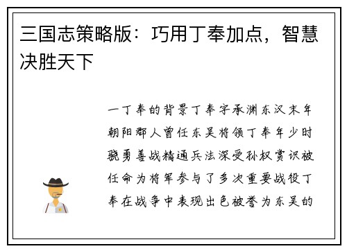 三国志策略版：巧用丁奉加点，智慧决胜天下