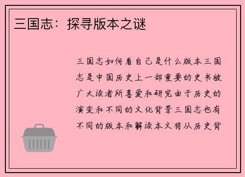 三国志：探寻版本之谜