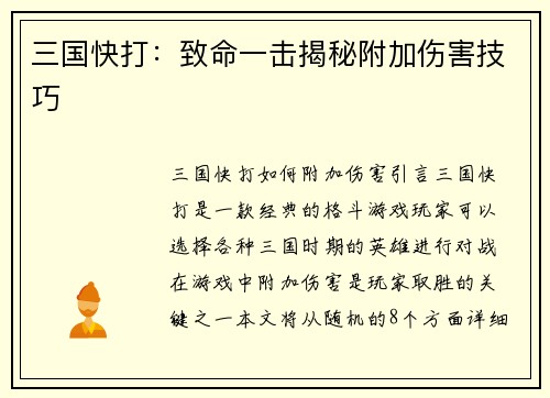 三国快打：致命一击揭秘附加伤害技巧