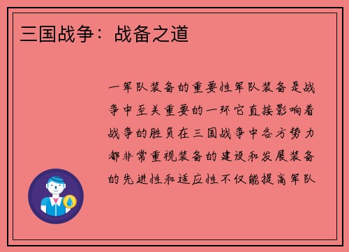 三国战争：战备之道