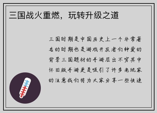 三国战火重燃，玩转升级之道