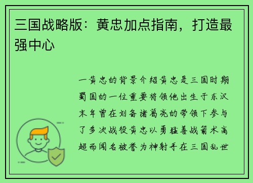 三国战略版：黄忠加点指南，打造最强中心