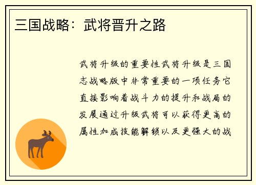 三国战略：武将晋升之路