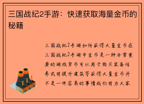 三国战纪2手游：快速获取海量金币的秘籍