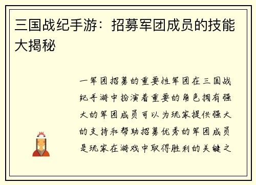 三国战纪手游：招募军团成员的技能大揭秘