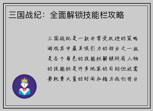 三国战纪：全面解锁技能栏攻略