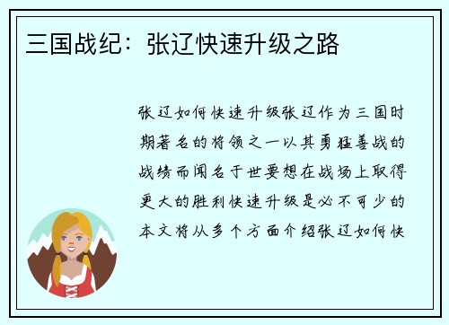 三国战纪：张辽快速升级之路